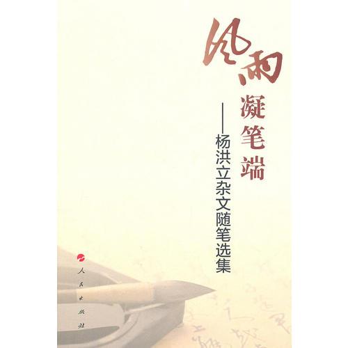 風(fēng)雨凝筆端—楊洪立雜文隨筆選集