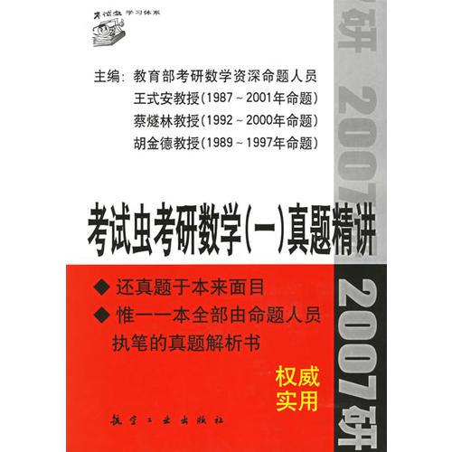 考试虫考研数学（一）真题精讲（2007）