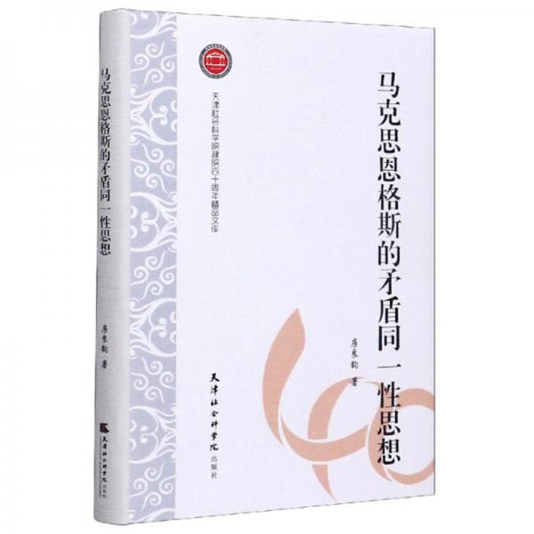 馬克思恩格斯的矛盾同一性思想/天津社會科學(xué)院建院四十周年精品文庫