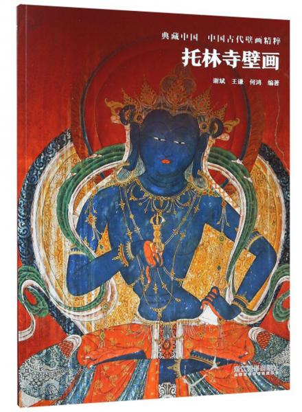 托林寺壁画/典藏中国·中国古代壁画精粹