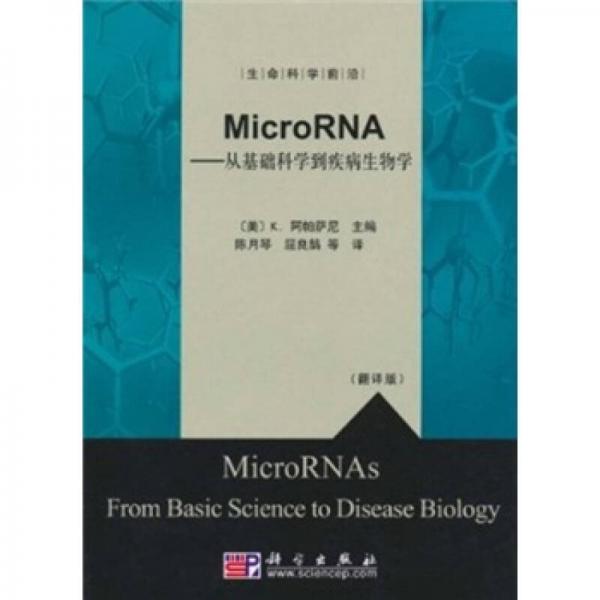 M1croRNA：从基础科学到疾病生物学