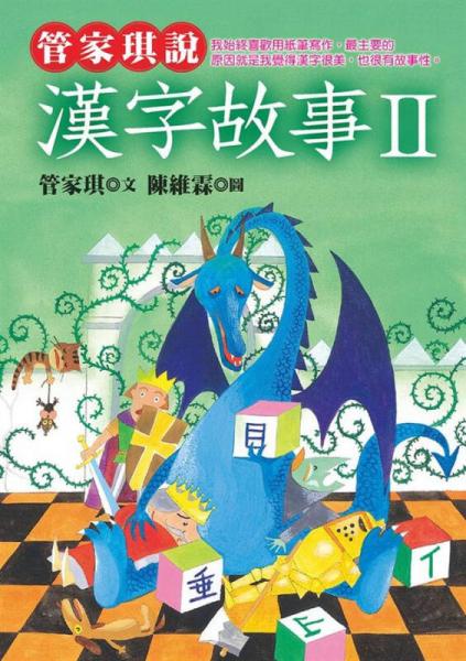 管家琪說漢字故事2