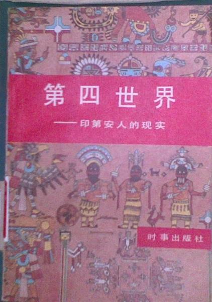 第四世界