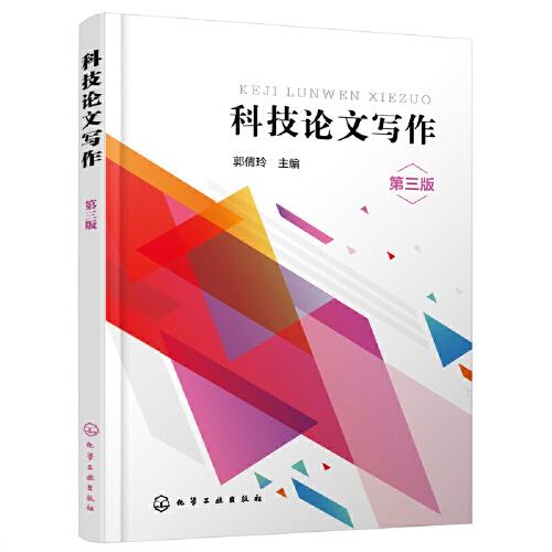 科技論文寫作（郭倩玲）（第三版）