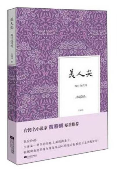 美人尖：阿里山梅子坑傳奇