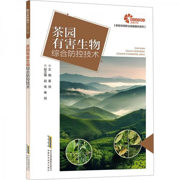 茶園有害生物綜合防控技術(shù) 姜浩 編