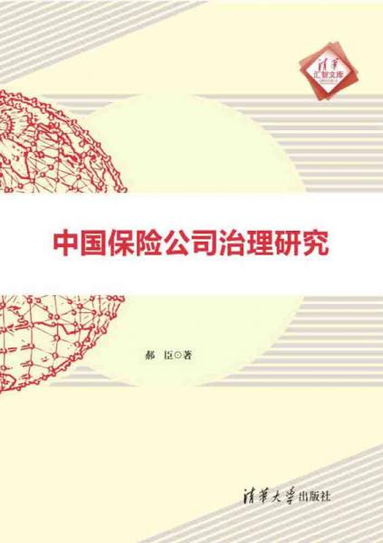 中國保險(xiǎn)公司治理研究 清華匯智文庫