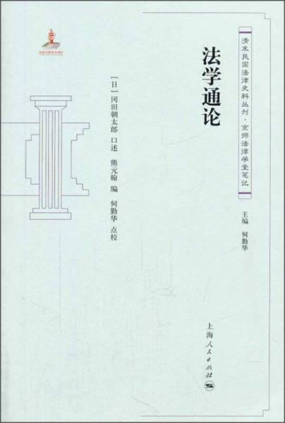 清末民国法律史料丛刊·京师法律学堂笔记：法学通论