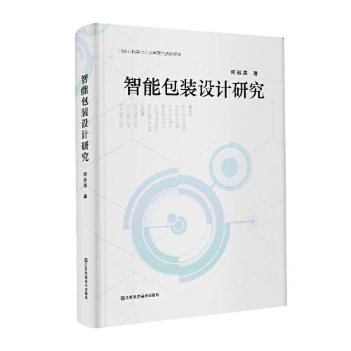 智能包裝設(shè)計(jì)研究