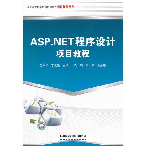 （教材）ASP.NET程序設(shè)計(jì)項(xiàng)目教程