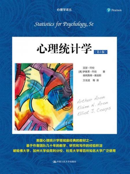 心理統(tǒng)計(jì)學(xué)（第5版）/心理學(xué)譯叢·教材系列