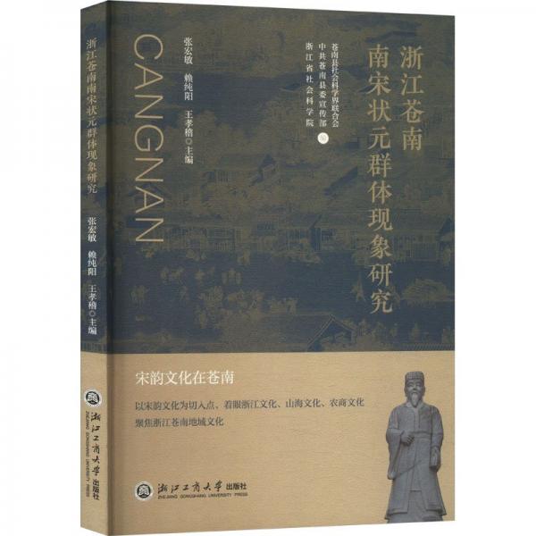 浙江蒼南南宋狀元群體現(xiàn)象研究