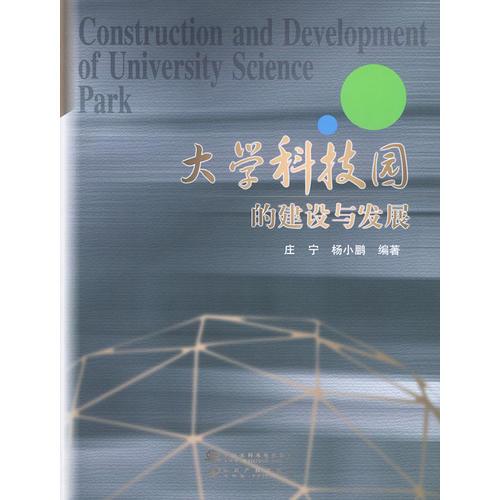 大学科技园的建设与发展