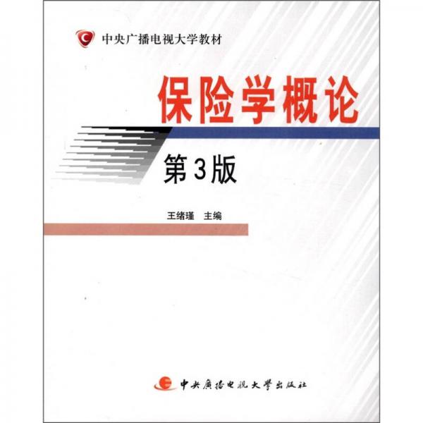 中央广播电视大学教材：保险学概论（第3版）