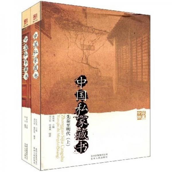 中國私家藏書（上下）