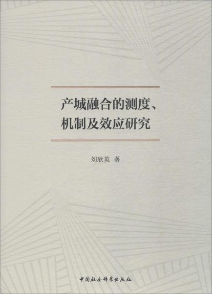 產(chǎn)城融合的測度、機(jī)制及效應(yīng)研究 