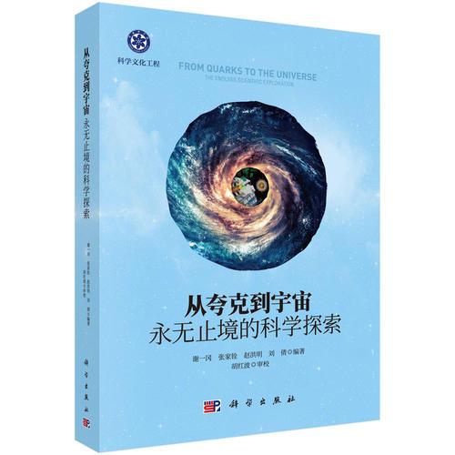 從夸克到宇宙——永無止境的科學(xué)探索