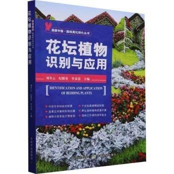 花壇植物識別與應(yīng)用/美麗中國園林美化綠化叢書