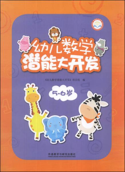 幼兒數(shù)學潛能大開發(fā) : 外研社點讀書. 5-6歲
