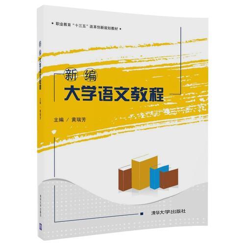 新編大學(xué)語文教程