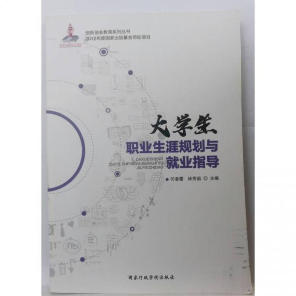 大學生職業(yè)生涯規(guī)劃與就業(yè)指導 [ 何春蕾, 林秀麗主編]