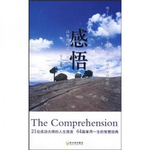 感悟：以智慧的名義自勵(lì)