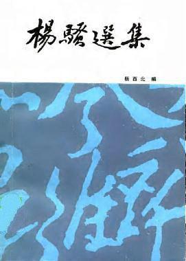 楊騷選集