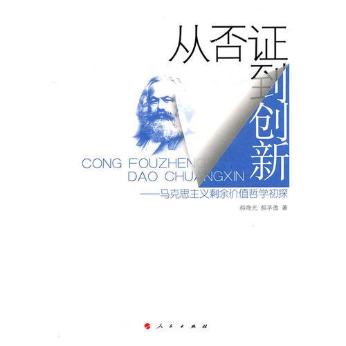 從否證到創(chuàng)新——馬克思主義剩余價值哲學初探