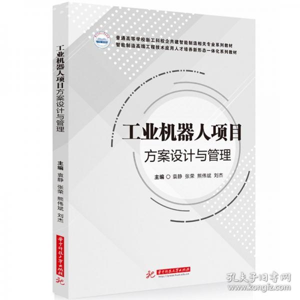 工業(yè)機器人項目方案設(shè)計與管理