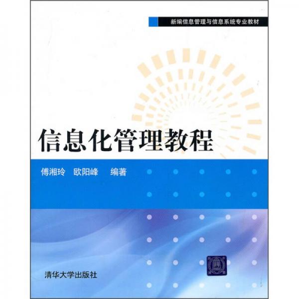 新編信息管理與信息系統(tǒng)專業(yè)教材：信息化管理教程