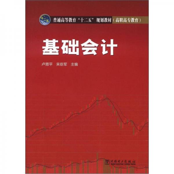 普通高等教育“十二五”規(guī)劃教材·高職高專教育：基礎(chǔ)會計(jì)