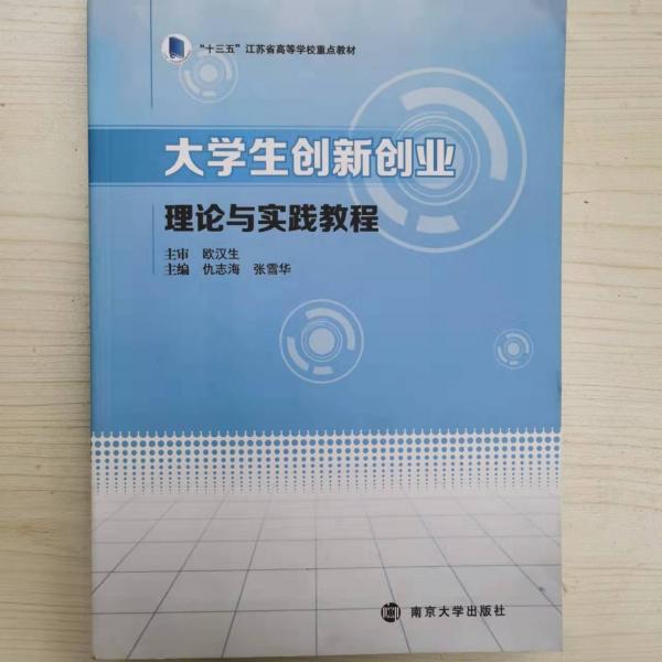 大學生創(chuàng)新創(chuàng)業(yè)理論與實踐教程