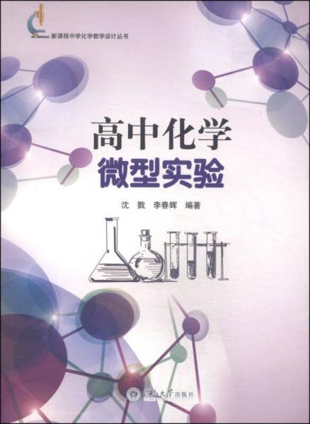 新课程中学化学教学设计丛书：高中化学微型实验