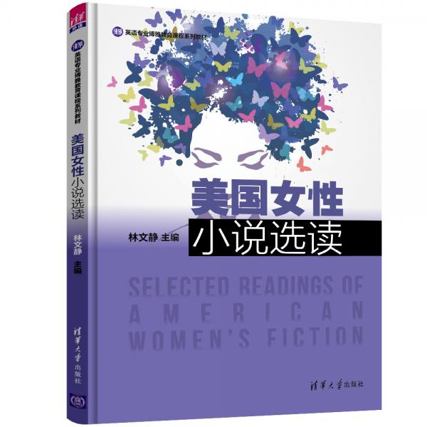 美國女性小說選讀（英語專業(yè)博雅教育課程系列教材）