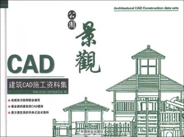 建筑CAD施工資料集：公園景觀