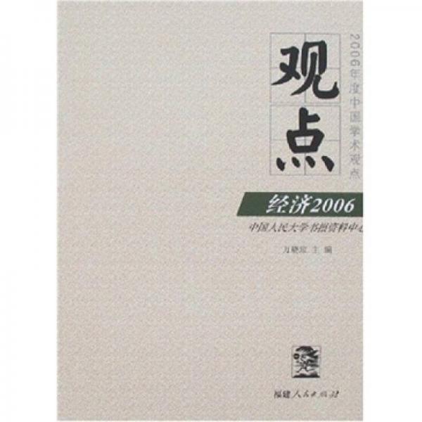 觀點(diǎn).經(jīng)濟(jì)2006