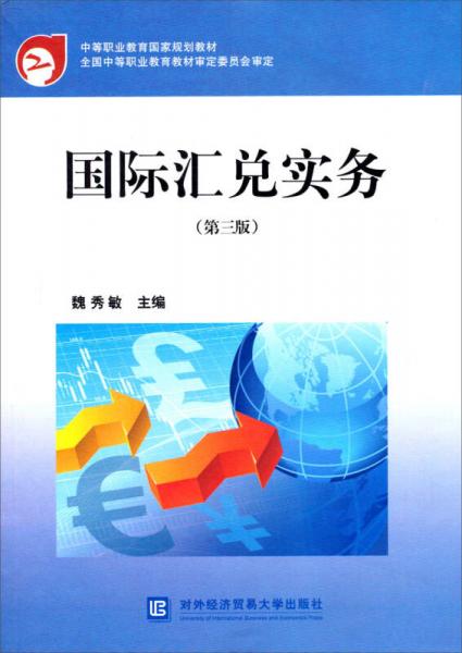 國際匯兌實務(wù)