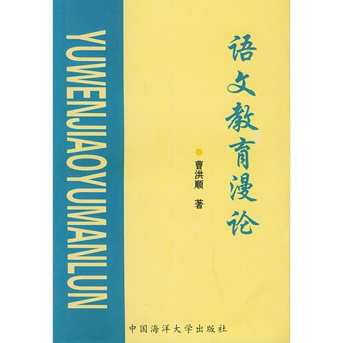 語文教育漫論