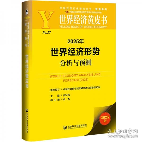 世界经济黄皮书：2025年世界经济形势分析与预测