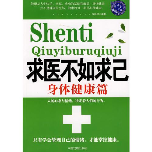 《求医不如求己 身体健康篇》