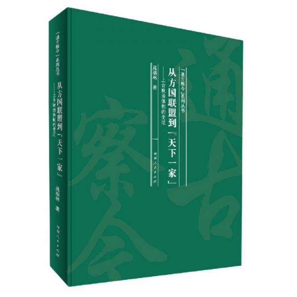 從方國聯(lián)盟到“天下一家”：上古政治體制的變遷/“通古察今”系列叢書