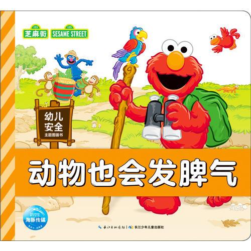 幼兒安全主題圖畫書：動物也會發(fā)脾氣