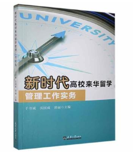 新時(shí)代高校來華留學(xué)管理工作實(shí)務(wù)