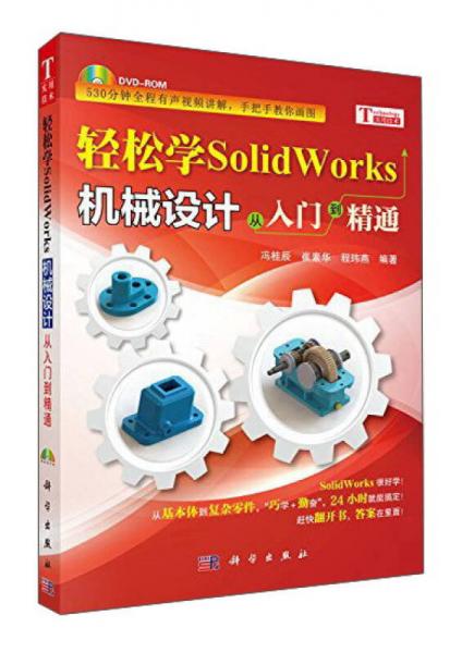 輕松學(xué)SolidWorks機(jī)械設(shè)計(jì)——從入門(mén)到精通