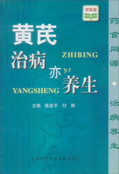 百草園叢書：黃芪治病亦養(yǎng)生