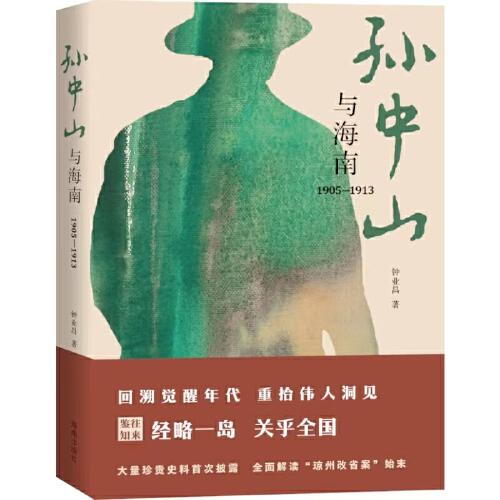 孫中山與海南（1905—1913）填補(bǔ)辛亥革命史研究的空白，重新定義海南在中華覺(jué)醒年代所扮演的重要角色 大量珍貴史料首次披露，全面解讀瓊州改省案始末。