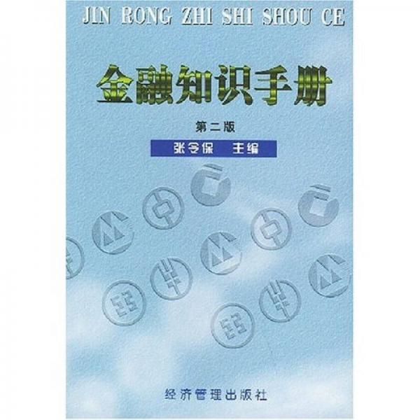 金融知識(shí)手冊(cè)