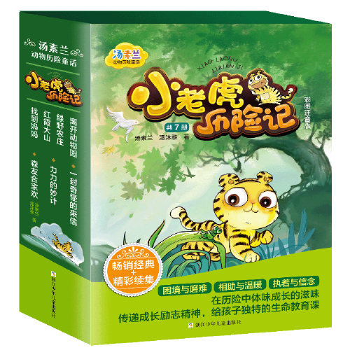 汤素兰动物历险童话：小老虎历险记（函套版 共7册）