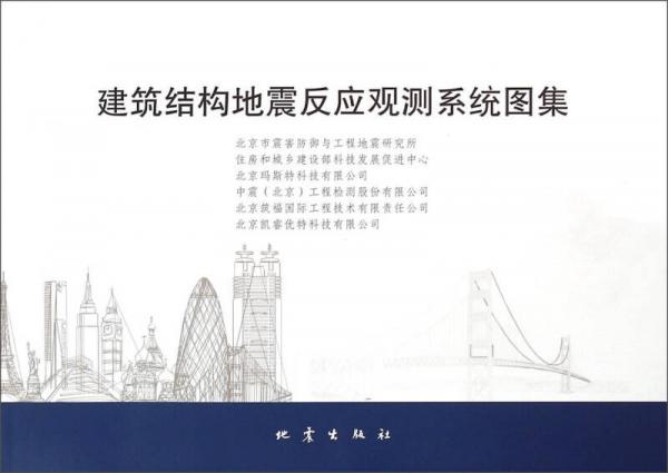 建筑結(jié)構(gòu)地震反應(yīng)觀測(cè)系統(tǒng)圖集