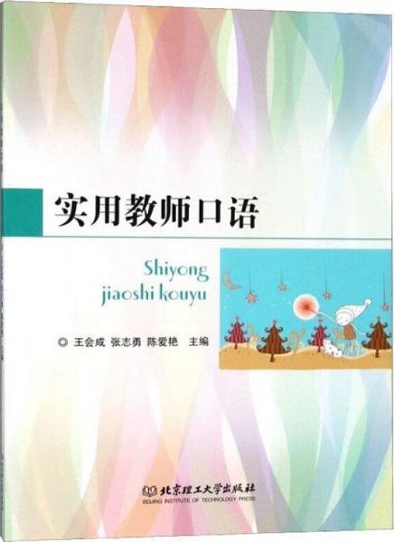 實(shí)用教師口語 